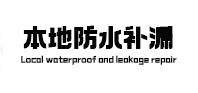 肇源本地防水（中讯网）
